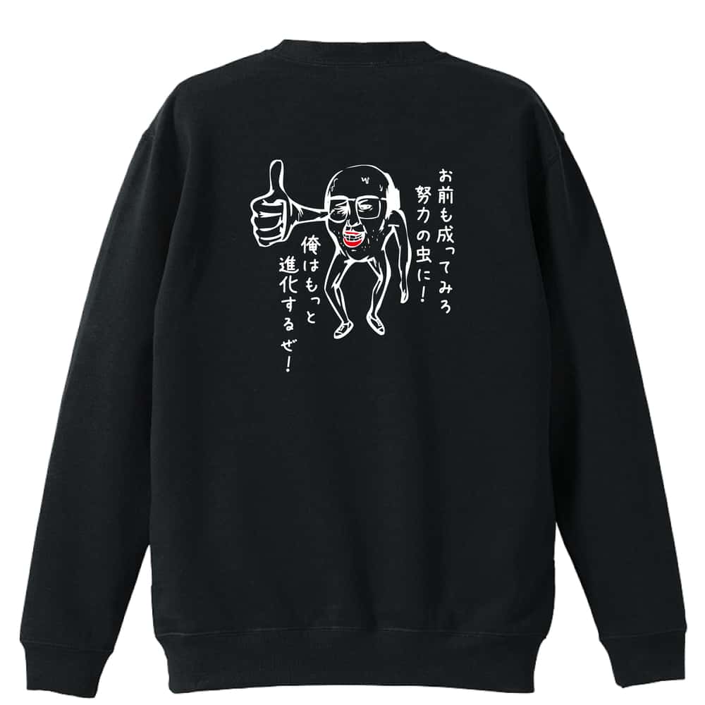 努力の虫おっさん 裏パイルスウェットトレーナー