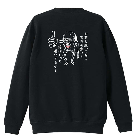 努力の虫おっさん 裏パイルスウェットトレーナー