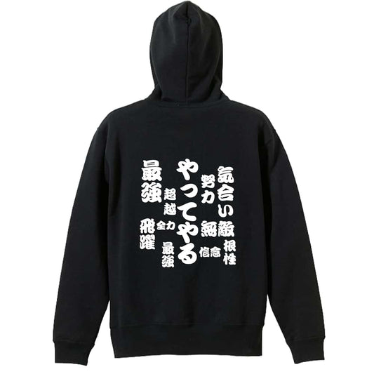 やってやる 裏パイルプルオーバーパーカー