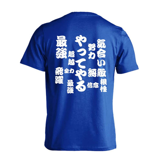 やってやる 吸水速乾ドライTシャツ