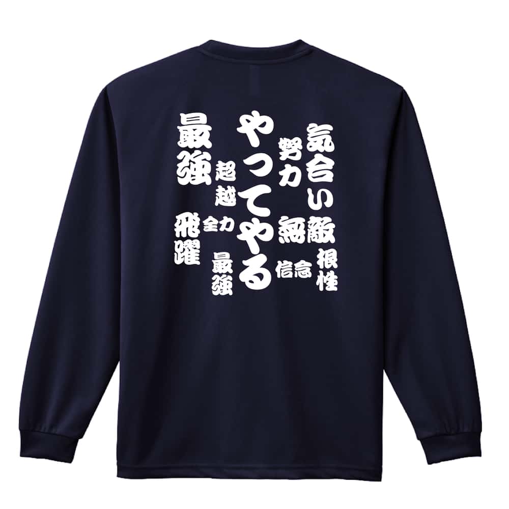 やってやる 吸水速乾ドライロングTシャツ
