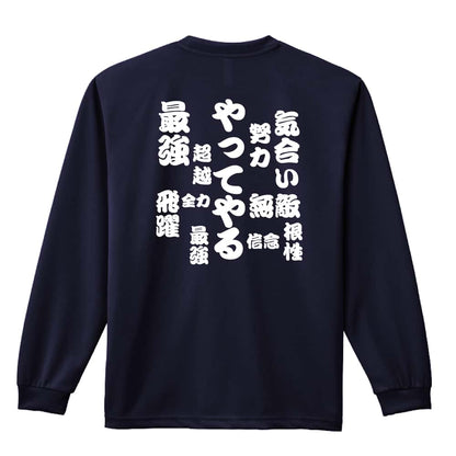やってやる 吸水速乾ドライロングTシャツ