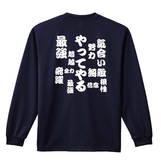 やってやる 吸水速乾ドライロングTシャツ