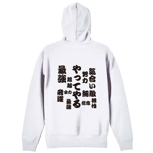 やってやる 裏パイルジップパーカー