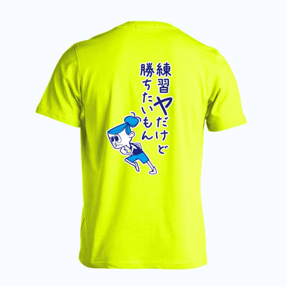 陸上競技 練習ヤだけど勝ちたいもん 吸水速乾ドライTシャツ