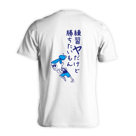 陸上競技 練習ヤだけど勝ちたいもん 吸水速乾ドライTシャツ