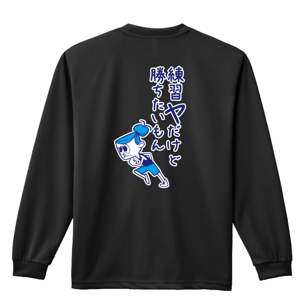 陸上競技 練習ヤだけど勝ちたいもん 吸水速乾ドライロングTシャツ