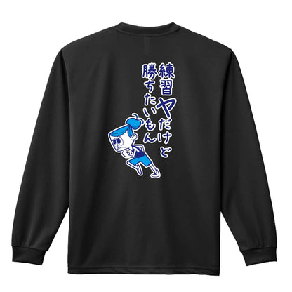陸上競技 練習ヤだけど勝ちたいもん 吸水速乾ドライロングTシャツ