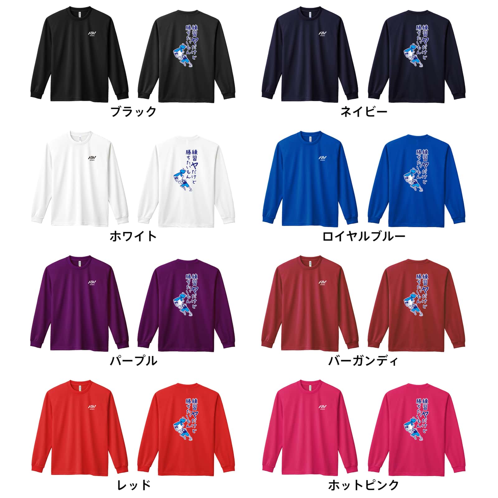 陸上競技 練習ヤだけど勝ちたいもん 吸水速乾ドライロングTシャツ カラーバリエーション一覧
