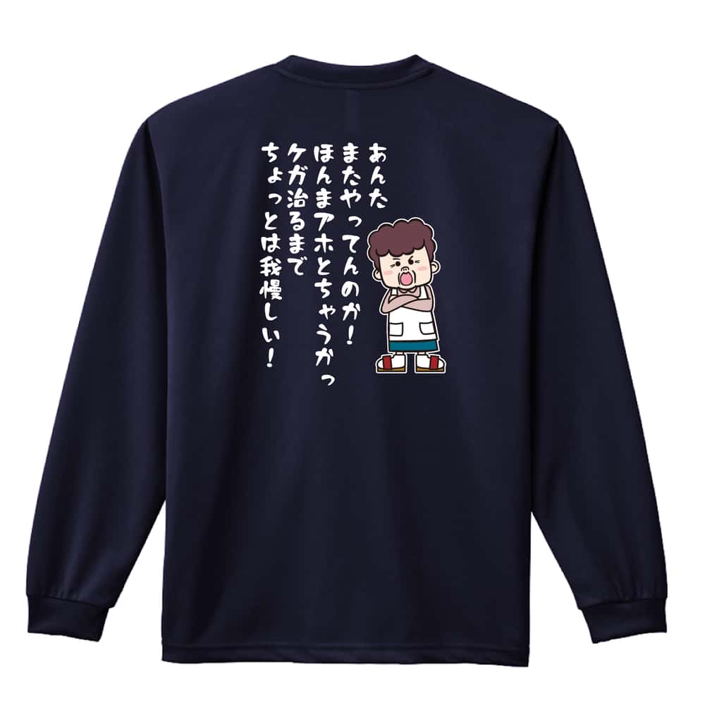 陸上競技 大阪のおかん ケガ治るまでちょっとは我慢しい！ 吸水速乾ドライロングTシャツ