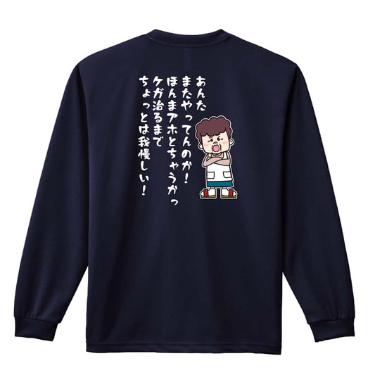 陸上競技 大阪のおかん ケガ治るまでちょっとは我慢しい！ 吸水速乾ドライロングTシャツ