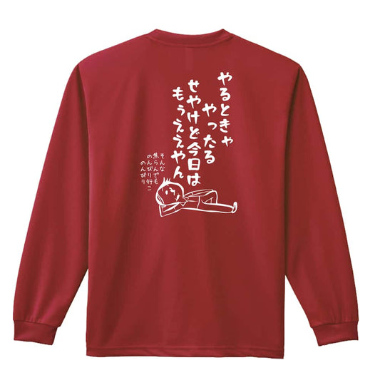 陸上競技 やるときゃやったる せやけど今日はもうええやん 吸水速乾ドライロングTシャツ