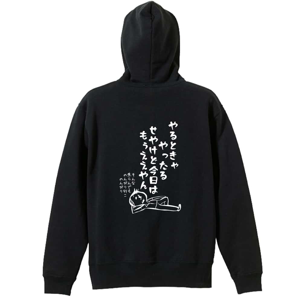 陸上競技 やるときゃやったる せやけど今日はもうええやん 裏パイルジップパーカー