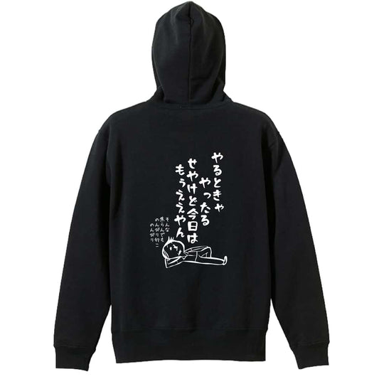 陸上競技 やるときゃやったる せやけど今日はもうええやん 裏パイルジップパーカー