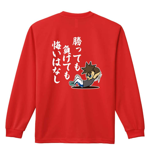 陸上競技 勝っても負けても悔いはなし 吸水速乾ドライロングTシャツ