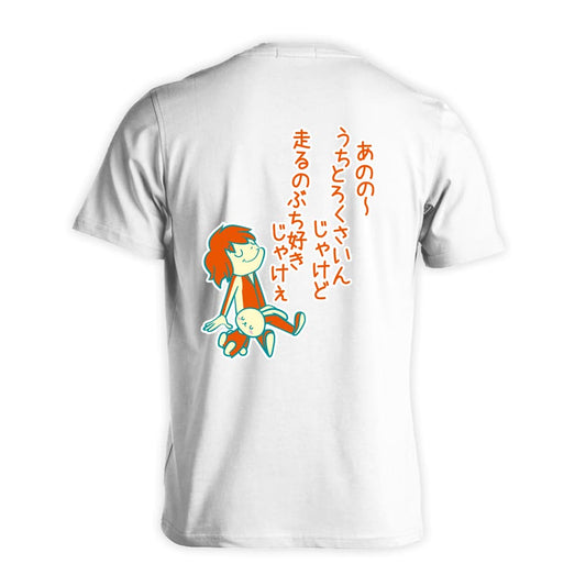 陸上競技 うちとろくさいんじゃけど走るのぶち好きじゃけぇ 吸水速乾ドライTシャツ