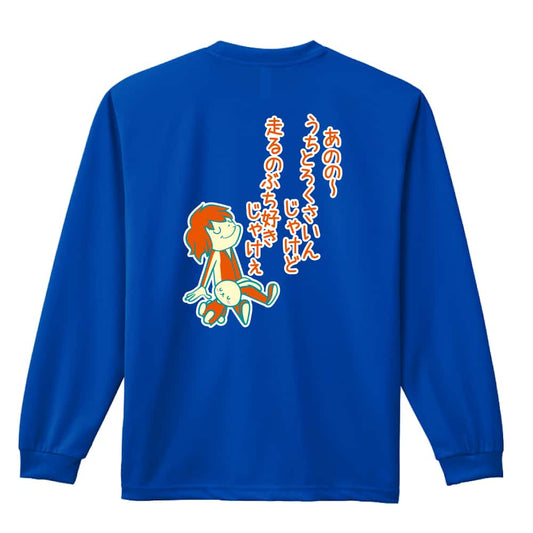 陸上競技 うちとろくさいんじゃけど走るのぶち好きじゃけぇ 吸水速乾ドライロングTシャツ