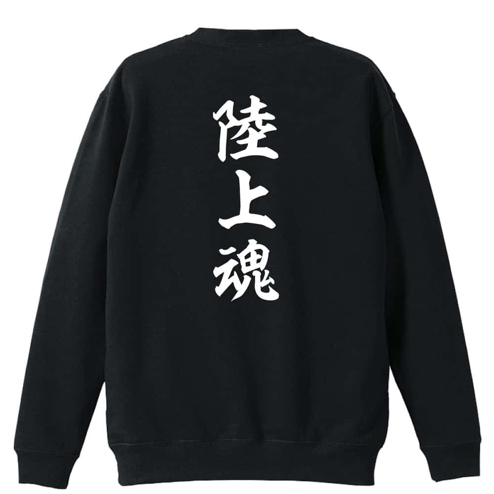 陸上競技 陸上魂 裏パイルスウェットトレーナー