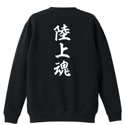 陸上競技 陸上魂 裏パイルスウェットトレーナー