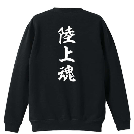 陸上競技 陸上魂 裏パイルスウェットトレーナー