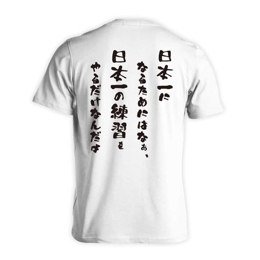日本一になるためにはなぁ 吸水速乾ドライTシャツ