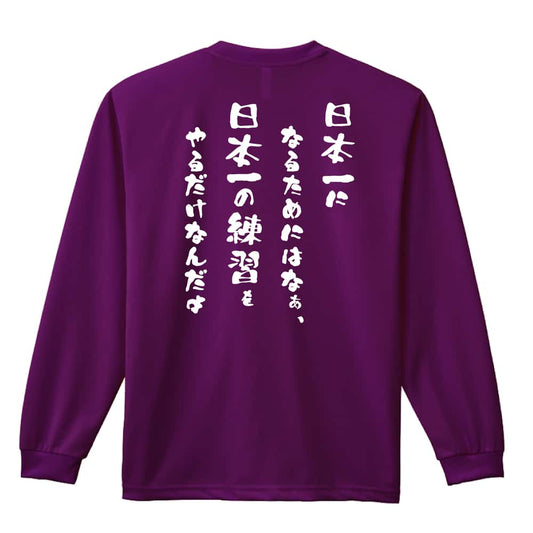 日本一になるためにはなぁ 吸水速乾ドライロングTシャツ