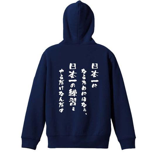 日本一になるためにはなぁ 裏パイルジップパーカー