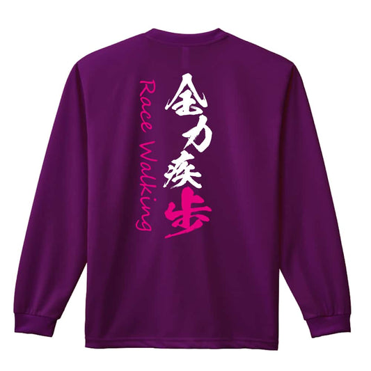 陸上競技 全力疾歩 Race Walking 競歩 吸水速乾ドライロングTシャツ