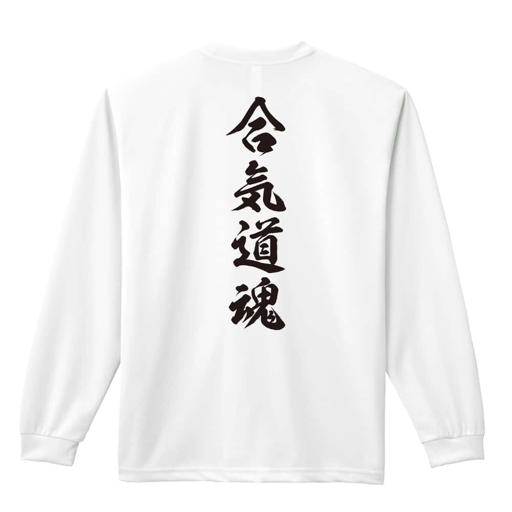 武道・格闘技 合気道魂 新雲龍書体 縦書き 吸水速乾ドライロングTシャツ
