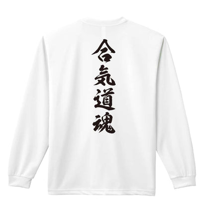 武道・格闘技 合気道魂 新雲龍書体 縦書き 吸水速乾ドライロングTシャツ