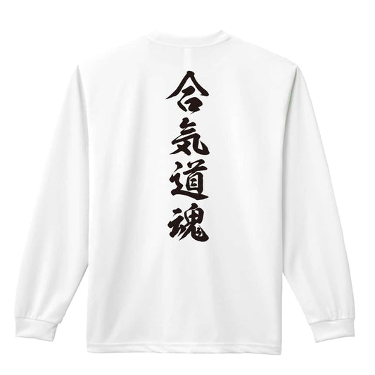 武道・格闘技 合気道魂 新雲龍書体 縦書き 吸水速乾ドライロングTシャツ