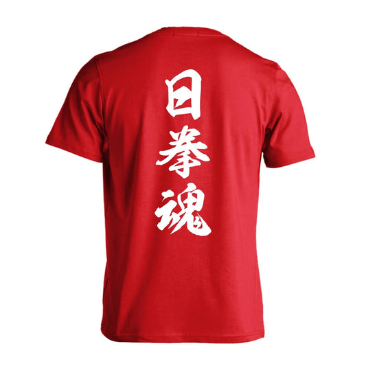 武道・格闘技 日拳魂 新雲龍書体 縦書き 吸水速乾ドライTシャツ