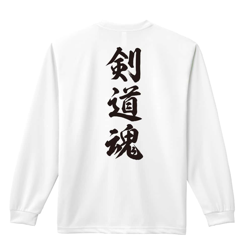 武道・格闘技 剣道魂 新雲龍書体 縦書き 吸水速乾ドライロングTシャツ