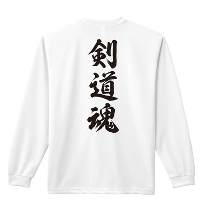 武道・格闘技 剣道魂 新雲龍書体 縦書き 吸水速乾ドライロングTシャツ