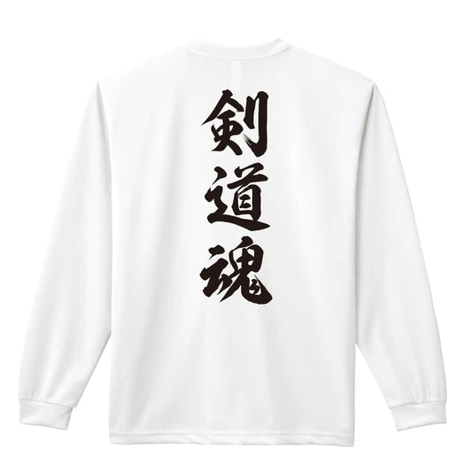 武道・格闘技 剣道魂 新雲龍書体 縦書き 吸水速乾ドライロングTシャツ