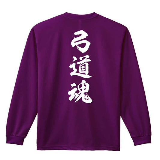武道・格闘技 弓道魂 新雲龍書体 縦書き 吸水速乾ドライロングTシャツ