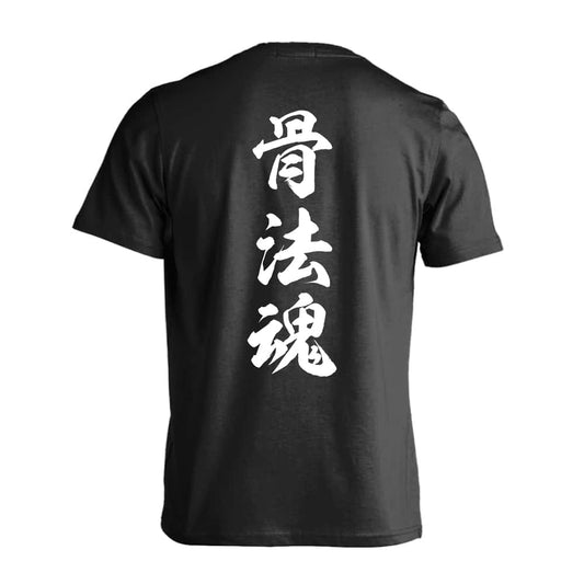 武道・格闘技 骨法魂 新雲龍書体 縦書き 吸水速乾ドライTシャツ