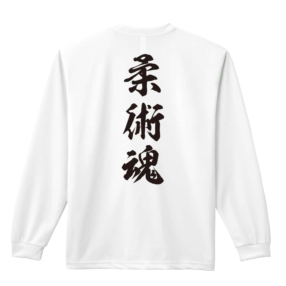 武道・格闘技 柔術魂 新雲龍書体 縦書き 吸水速乾ドライロングTシャツ