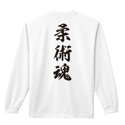 武道・格闘技 柔術魂 新雲龍書体 縦書き 吸水速乾ドライロングTシャツ