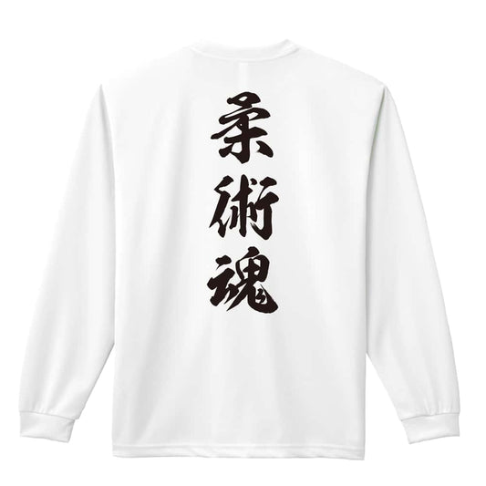 武道・格闘技 柔術魂 新雲龍書体 縦書き 吸水速乾ドライロングTシャツ