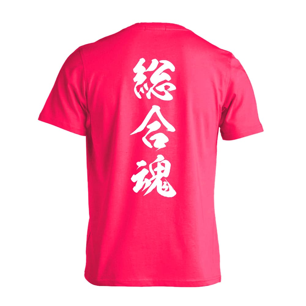 武道・格闘技 総合魂 新雲龍書体 縦書き 吸水速乾ドライTシャツ