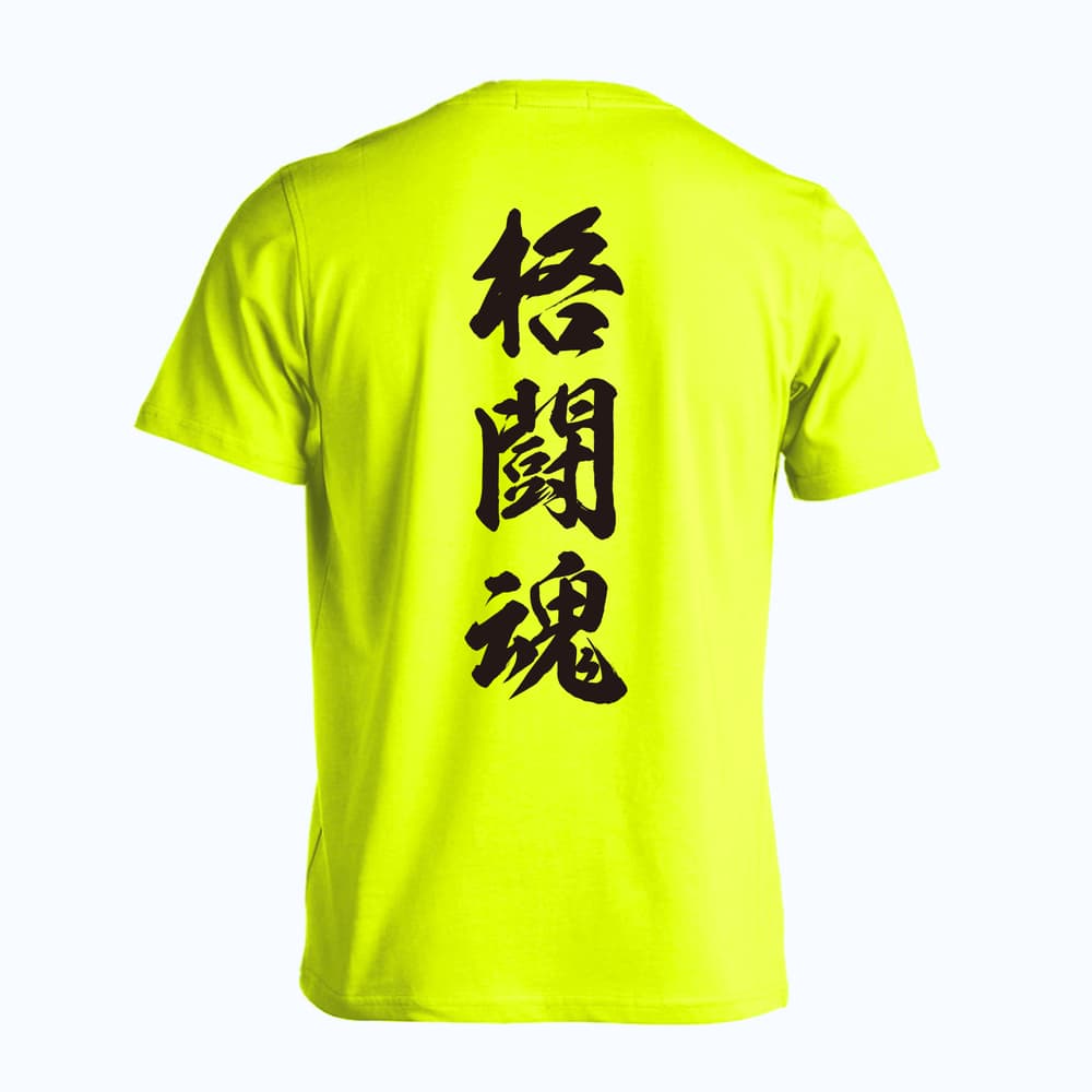 武道・格闘技 格闘魂 新雲龍書体 縦書き 吸水速乾ドライTシャツ