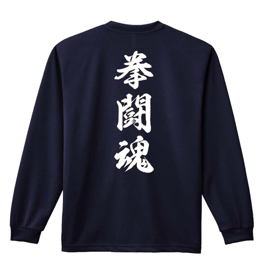武道・格闘技 拳闘魂 新雲龍書体 縦書き 吸水速乾ドライロングTシャツ