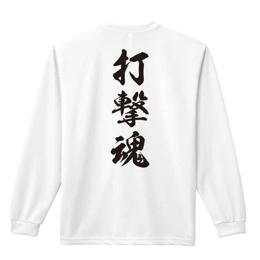 武道・格闘技 打撃魂 新雲龍書体 縦書き 吸水速乾ドライロングTシャツ