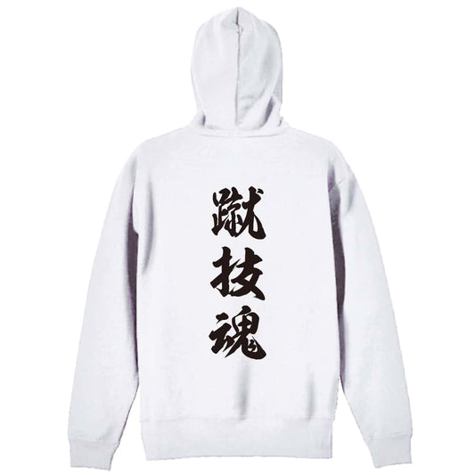 武道・格闘技 蹴技魂 新雲龍書体 縦書き 裏パイルジップパーカー