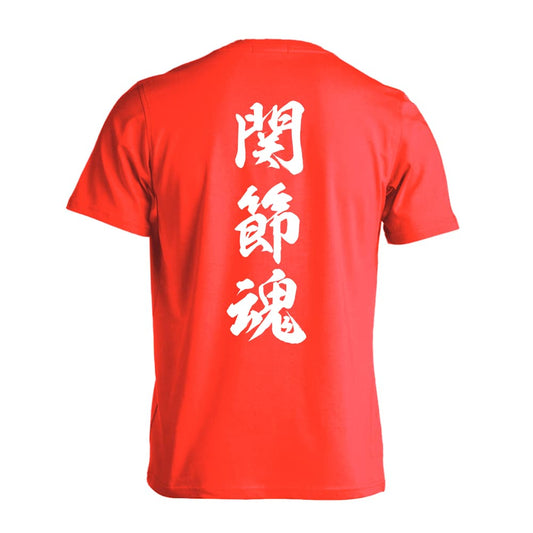 武道・格闘技 関節魂 新雲龍書体 縦書き 吸水速乾ドライTシャツ