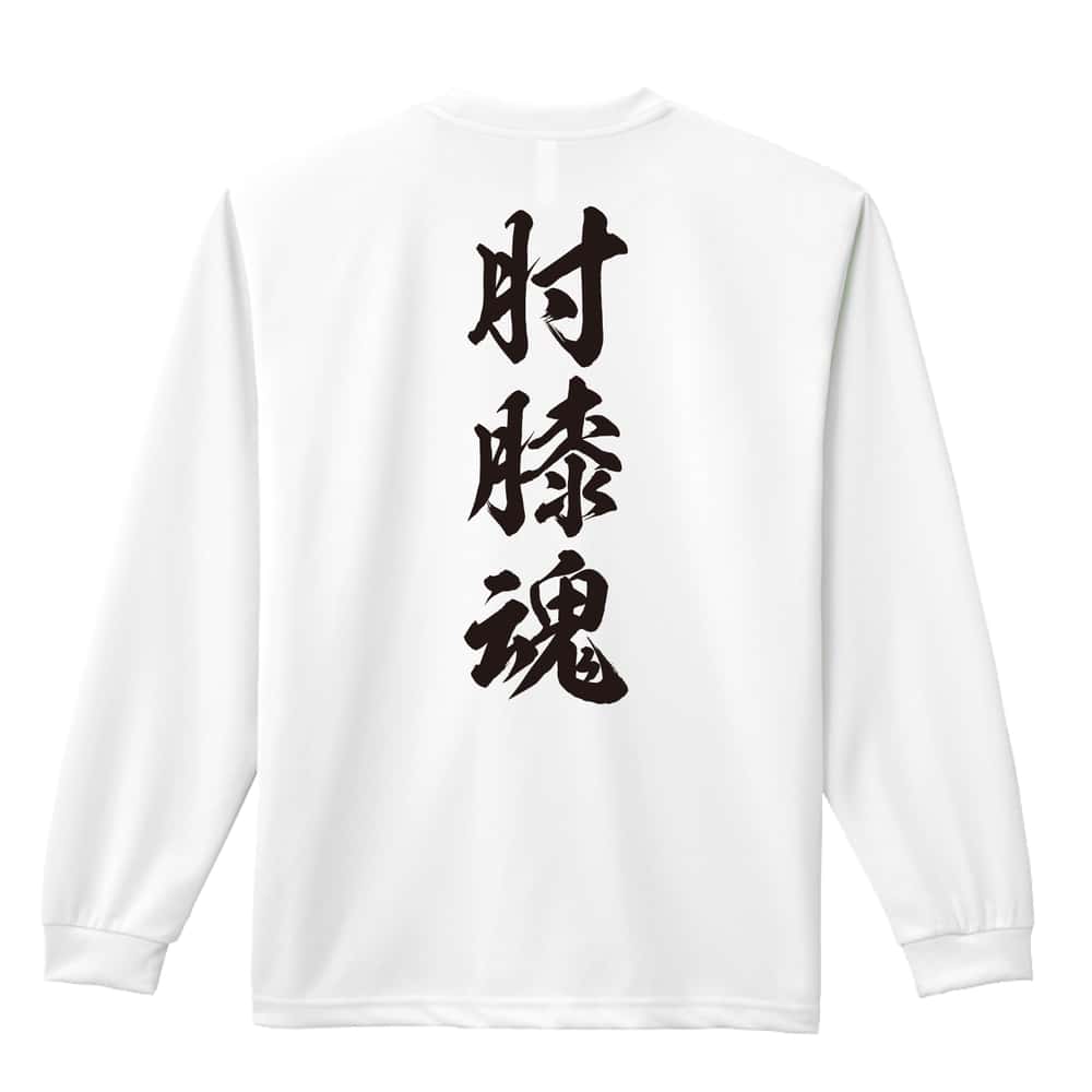 武道・格闘技 肘膝魂 新雲龍書体 縦書き 吸水速乾ドライロングTシャツ