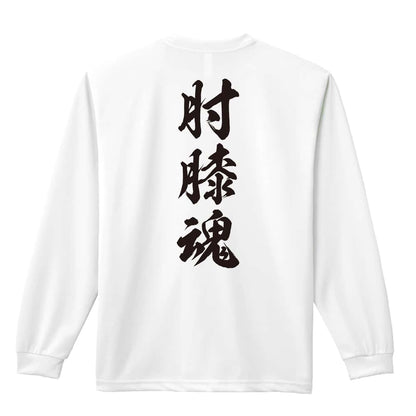 武道・格闘技 肘膝魂 新雲龍書体 縦書き 吸水速乾ドライロングTシャツ