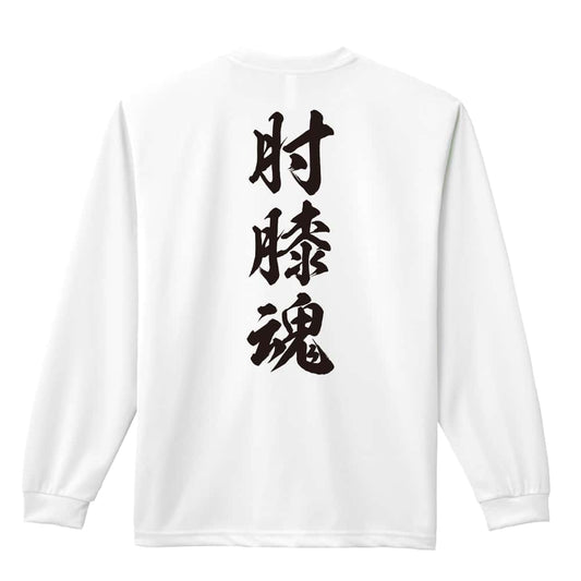 武道・格闘技 肘膝魂 新雲龍書体 縦書き 吸水速乾ドライロングTシャツ