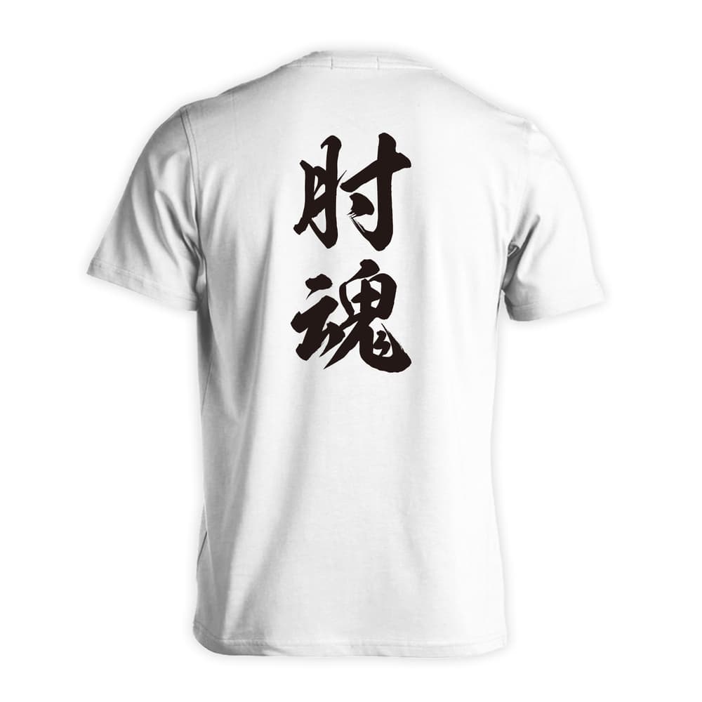 武道・格闘技 肘魂 新雲龍書体 縦書き 吸水速乾ドライTシャツ